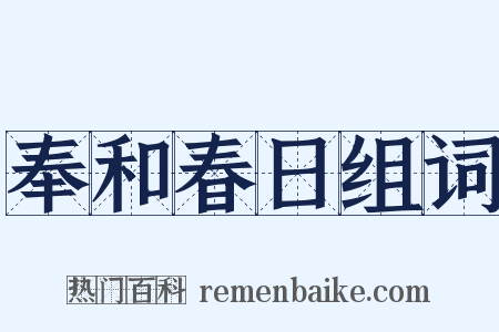 奉和春日组词是什么意思的图片